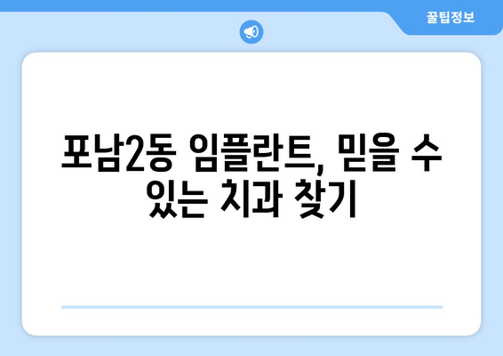 강원도 강릉시 포남2동 임플란트 치과 추천 저렴한 곳 잘하는 곳 가격 | 후기 | 비용