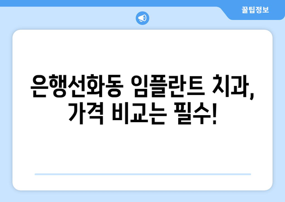 대전시 중구 은행선화동 임플란트 치과 추천 저렴한 곳 잘하는 곳 가격 | 후기 | 비용