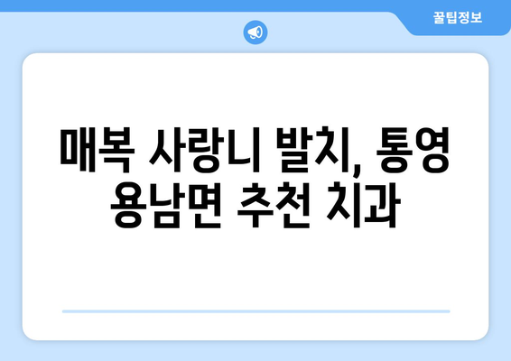 경상남도 통영시 용남면 사랑니 치과 매복 발치 잘하는 곳 비용 | 후기 | 추천