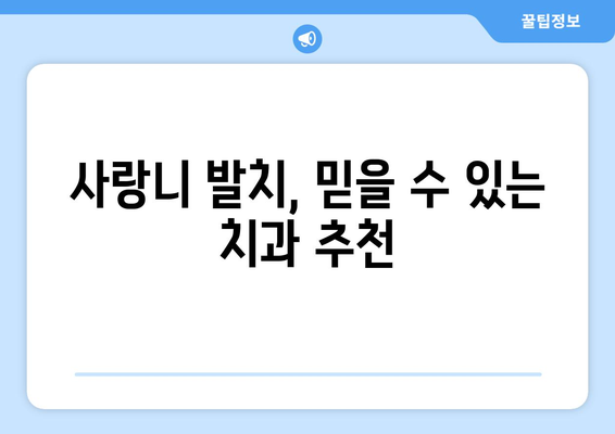 경상북도 칠곡군 지천면 사랑니 치과 매복 발치 잘하는 곳 비용 | 후기 | 추천