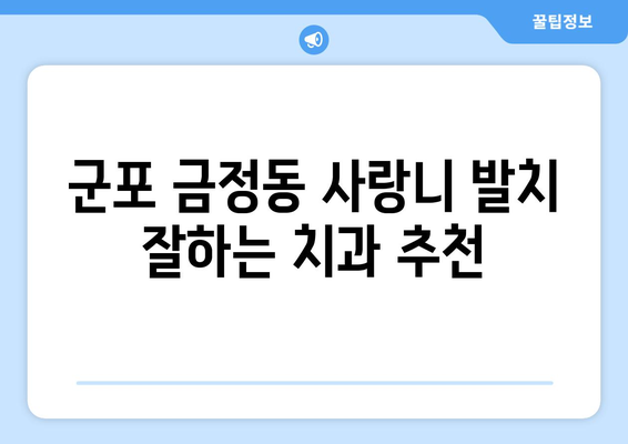 경기도 군포시 금정동 사랑니 치과 매복 발치 잘하는 곳 비용 | 후기 | 추천