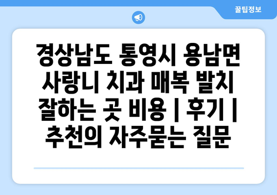 경상남도 통영시 용남면 사랑니 치과 매복 발치 잘하는 곳 비용 | 후기 | 추천