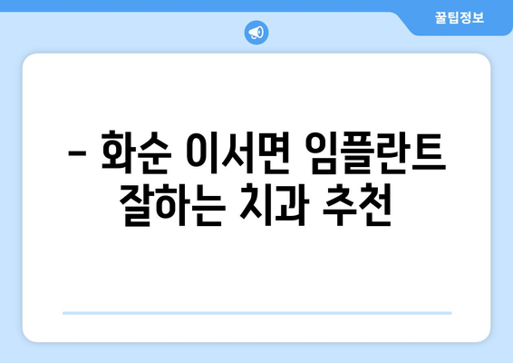 전라남도 화순군 이서면 임플란트 치과 추천 저렴한 곳 잘하는 곳 가격 | 후기 | 비용