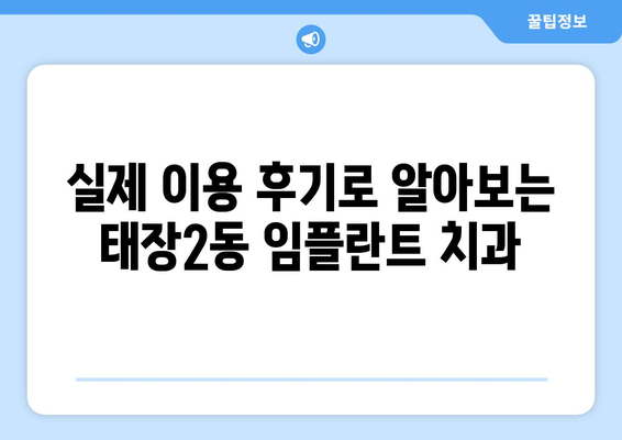 강원도 원주시 태장2동 임플란트 치과 추천 저렴한 곳 잘하는 곳 가격 | 후기 | 비용