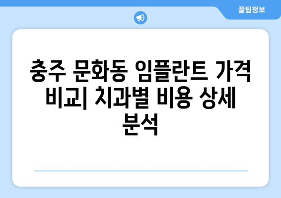 충청북도 충주시 문화동 임플란트 치과 추천 저렴한 곳 잘하는 곳 가격 | 후기 | 비용
