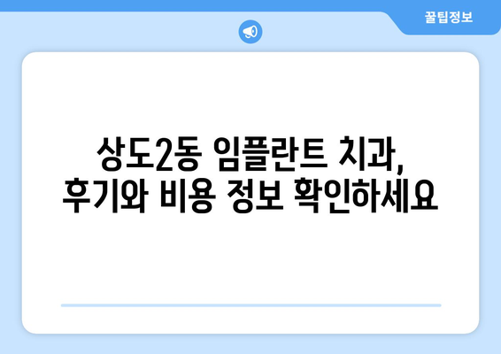 서울시 동작구 상도제2동 임플란트 치과 추천 저렴한 곳 잘하는 곳 가격 | 후기 | 비용