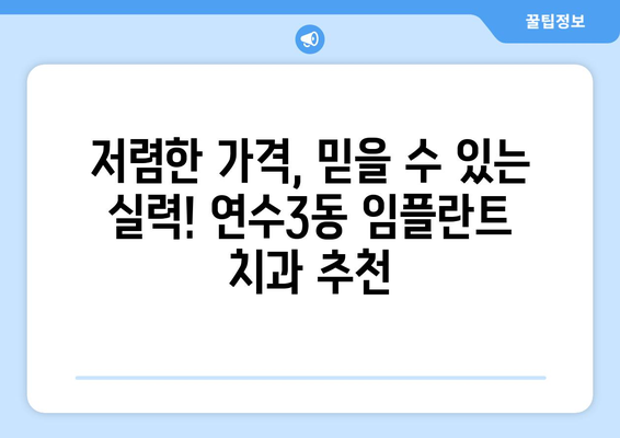 인천시 연수구 연수3동 임플란트 치과 추천 저렴한 곳 잘하는 곳 가격 | 후기 | 비용
