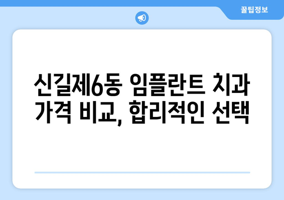 서울시 영등포구 신길제6동 임플란트 치과 추천 저렴한 곳 잘하는 곳 가격 | 후기 | 비용