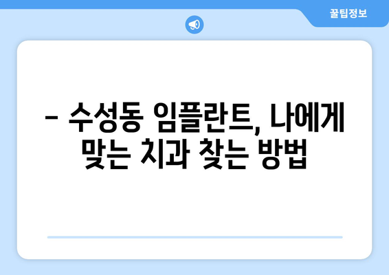 전라북도 정읍시 수성동 임플란트 치과 추천 저렴한 곳 잘하는 곳 가격 | 후기 | 비용