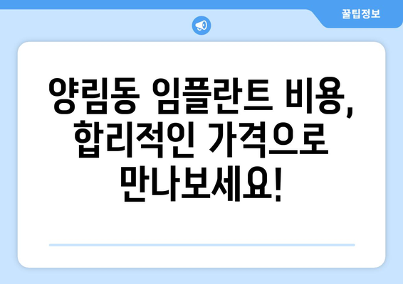 광주시 남구 양림동 임플란트 치과 추천 저렴한 곳 잘하는 곳 가격 | 후기 | 비용