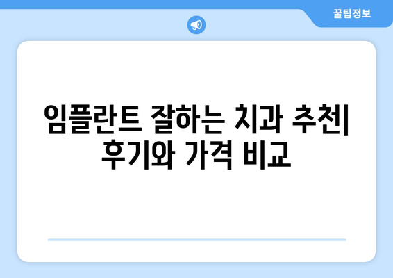 전라남도 진도군 조도면 임플란트 치과 추천 저렴한 곳 잘하는 곳 가격 | 후기 | 비용