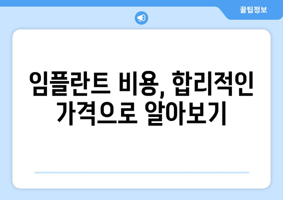 전라남도 진도군 조도면 임플란트 치과 추천 저렴한 곳 잘하는 곳 가격 | 후기 | 비용