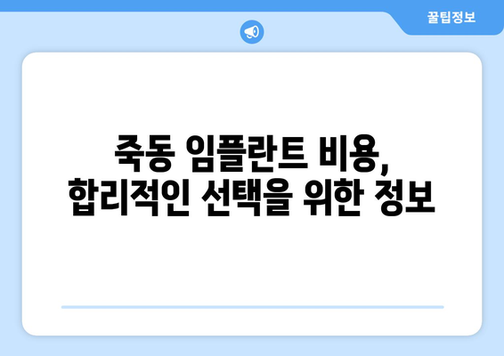 대전시 유성구 죽동 임플란트 치과 추천 저렴한 곳 잘하는 곳 가격 | 후기 | 비용