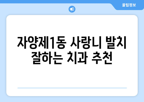 서울시 광진구 자양제1동 사랑니 치과 매복 발치 잘하는 곳 비용 | 후기 | 추천