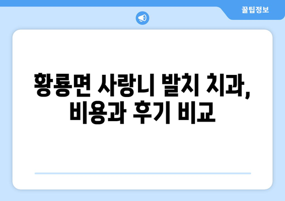 전라남도 장성군 황룡면 사랑니 치과 매복 발치 잘하는 곳 비용 | 후기 | 추천