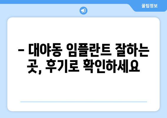 경기도 군포시 대야동 임플란트 치과 추천 저렴한 곳 잘하는 곳 가격 | 후기 | 비용