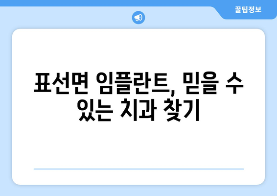 제주도 서귀포시 표선면 임플란트 치과 추천 저렴한 곳 잘하는 곳 가격 | 후기 | 비용