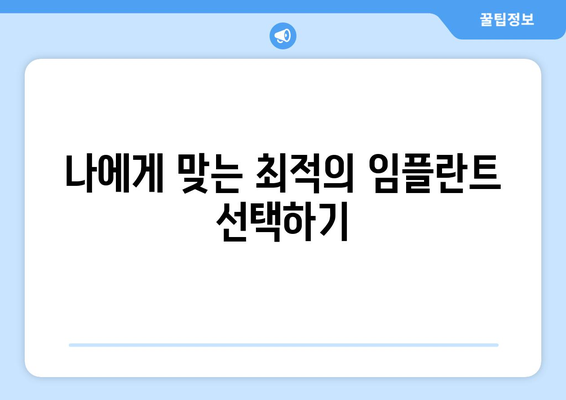 충청북도 제천시 수산면 임플란트 치과 추천 저렴한 곳 잘하는 곳 가격 | 후기 | 비용