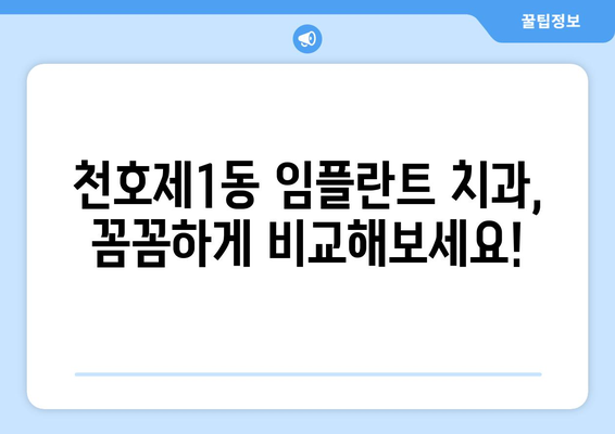 서울시 강동구 천호제1동 임플란트 치과 추천 저렴한 곳 잘하는 곳 가격 | 후기 | 비용