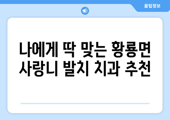 전라남도 장성군 황룡면 사랑니 치과 매복 발치 잘하는 곳 비용 | 후기 | 추천