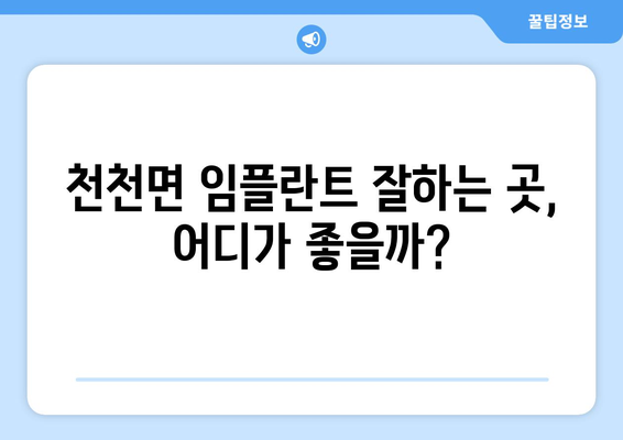 전라북도 장수군 천천면 임플란트 치과 추천 저렴한 곳 잘하는 곳 가격 | 후기 | 비용