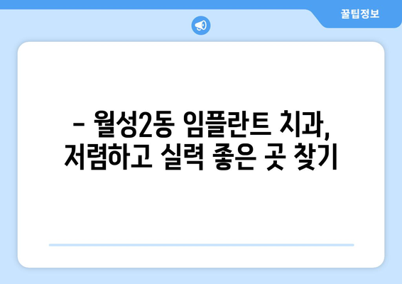 대구시 달서구 월성2동 임플란트 치과 추천 저렴한 곳 잘하는 곳 가격 | 후기 | 비용