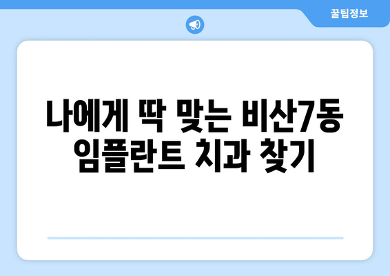 대구시 서구 비산7동 임플란트 치과 추천 저렴한 곳 잘하는 곳 가격 | 후기 | 비용