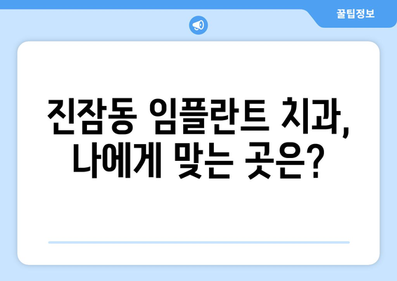 대전시 유성구 진잠동 임플란트 치과 추천 저렴한 곳 잘하는 곳 가격 | 후기 | 비용