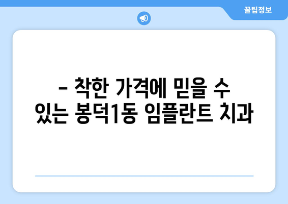 대구시 남구 봉덕1동 임플란트 치과 추천 저렴한 곳 잘하는 곳 가격 | 후기 | 비용