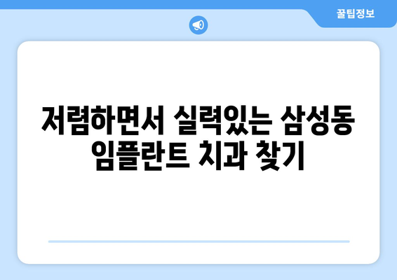 대전시 동구 삼성동 임플란트 치과 추천 저렴한 곳 잘하는 곳 가격 | 후기 | 비용
