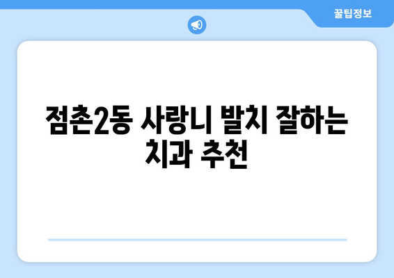 경상북도 문경시 점촌2동 사랑니 치과 매복 발치 잘하는 곳 비용 | 후기 | 추천