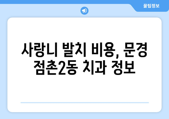 경상북도 문경시 점촌2동 사랑니 치과 매복 발치 잘하는 곳 비용 | 후기 | 추천