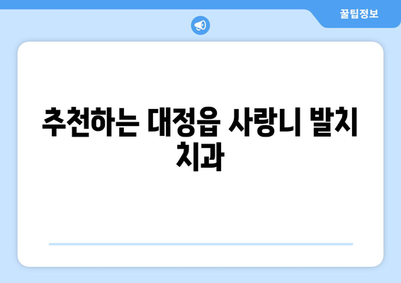 제주도 서귀포시 대정읍 사랑니 치과 매복 발치 잘하는 곳 비용 | 후기 | 추천