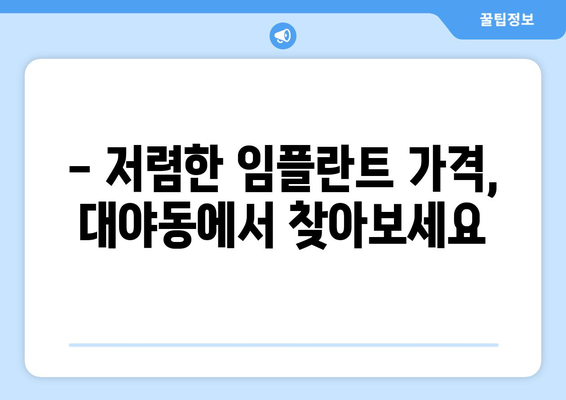 경기도 군포시 대야동 임플란트 치과 추천 저렴한 곳 잘하는 곳 가격 | 후기 | 비용