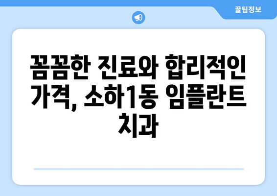 경기도 광명시 소하1동 임플란트 치과 추천 저렴한 곳 잘하는 곳 가격 | 후기 | 비용
