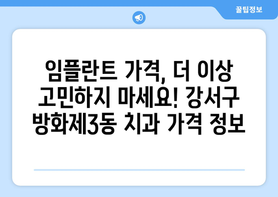 서울시 강서구 방화제3동 임플란트 치과 추천 저렴한 곳 잘하는 곳 가격 | 후기 | 비용