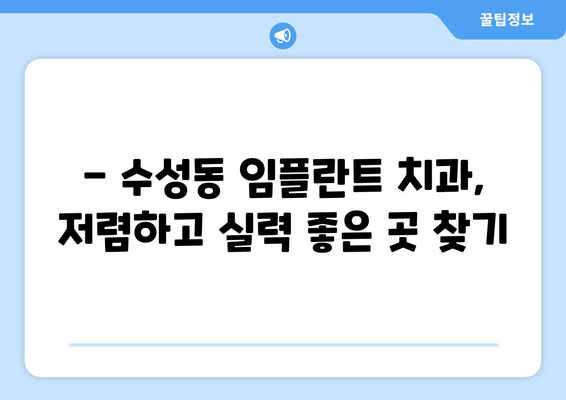 전라북도 정읍시 수성동 임플란트 치과 추천 저렴한 곳 잘하는 곳 가격 | 후기 | 비용