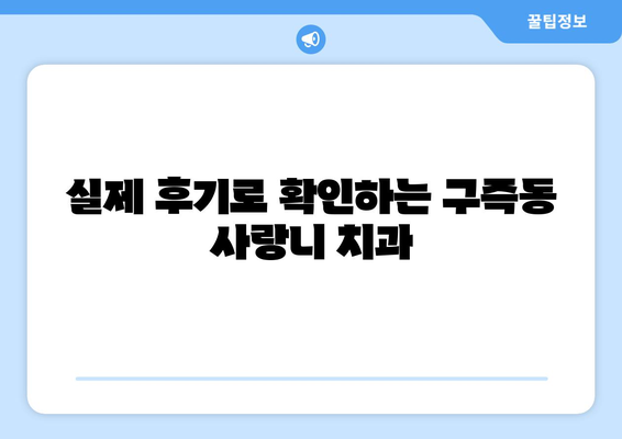 대전시 유성구 구즉동 사랑니 치과 매복 발치 잘하는 곳 비용 | 후기 | 추천