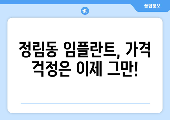 대전시 서구 정림동 임플란트 치과 추천 저렴한 곳 잘하는 곳 가격 | 후기 | 비용