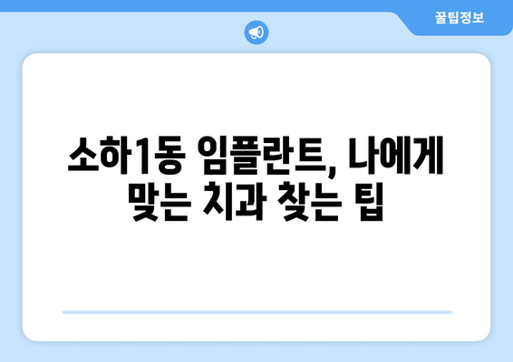 경기도 광명시 소하1동 임플란트 치과 추천 저렴한 곳 잘하는 곳 가격 | 후기 | 비용