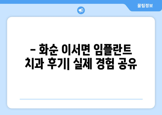 전라남도 화순군 이서면 임플란트 치과 추천 저렴한 곳 잘하는 곳 가격 | 후기 | 비용