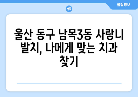 울산시 동구 남목3동 사랑니 치과 매복 발치 잘하는 곳 비용 | 후기 | 추천