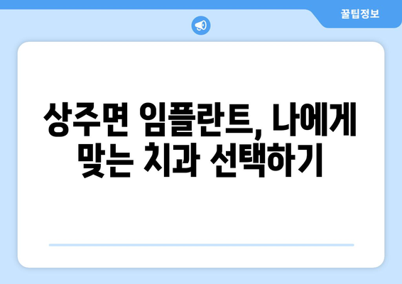 경상남도 남해군 상주면 임플란트 치과 추천 저렴한 곳 잘하는 곳 가격 | 후기 | 비용