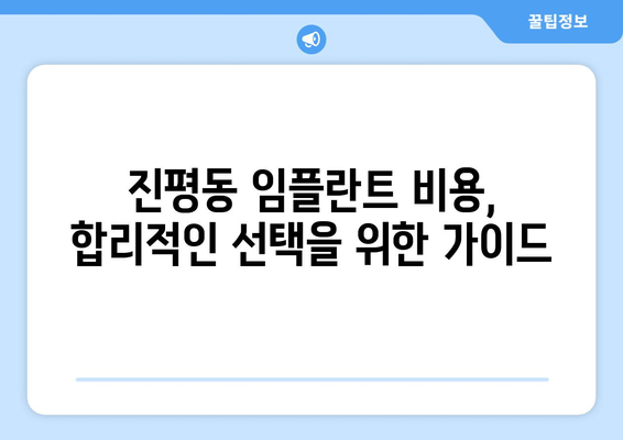 경상북도 구미시 진평동 임플란트 치과 추천 저렴한 곳 잘하는 곳 가격 | 후기 | 비용