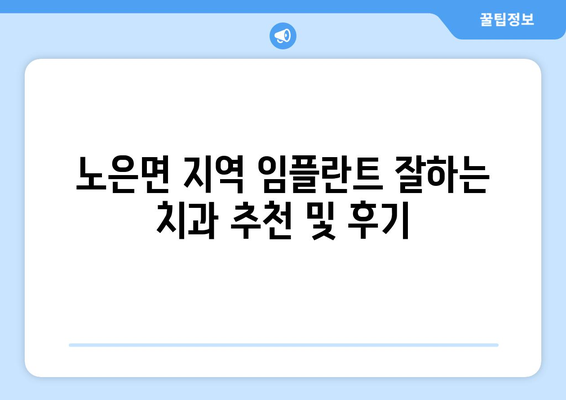 충청북도 충주시 노은면 임플란트 치과 추천 저렴한 곳 잘하는 곳 가격 | 후기 | 비용