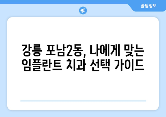 강원도 강릉시 포남2동 임플란트 치과 추천 저렴한 곳 잘하는 곳 가격 | 후기 | 비용