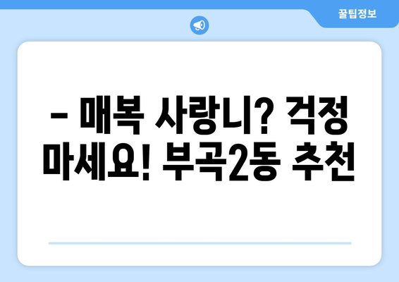 부산시 금정구 부곡2동 사랑니 치과 매복 발치 잘하는 곳 비용 | 후기 | 추천
