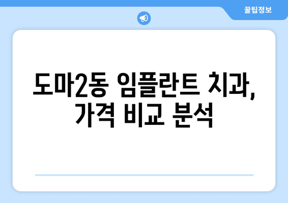 대전시 서구 도마2동 임플란트 치과 추천 저렴한 곳 잘하는 곳 가격 | 후기 | 비용