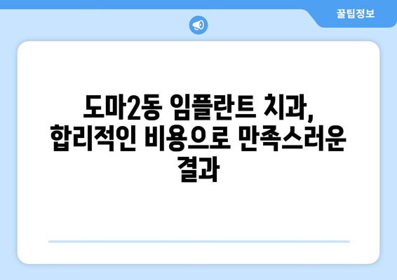 대전시 서구 도마2동 임플란트 치과 추천 저렴한 곳 잘하는 곳 가격 | 후기 | 비용