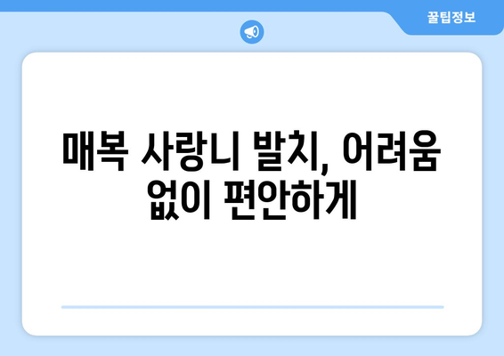 경기도 광주시 남한산성면 사랑니 치과 매복 발치 잘하는 곳 비용 | 후기 | 추천